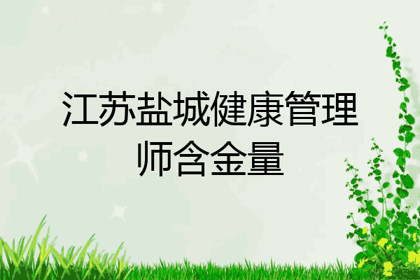 江苏盐城健康管理师含金量