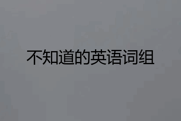不知道的英语词组