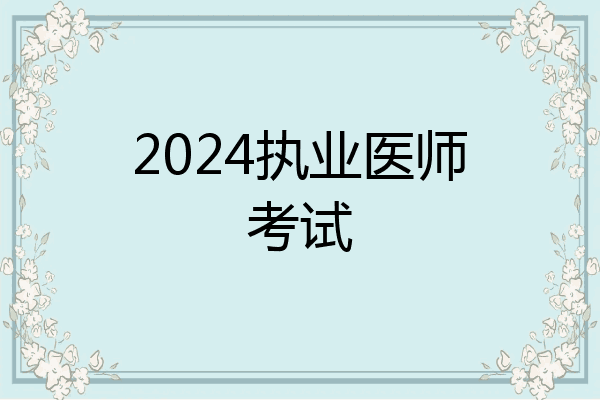 2024执业医师考试