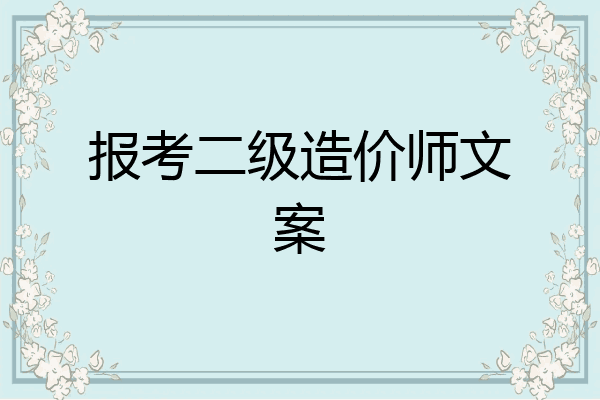 报考二级造价师文案