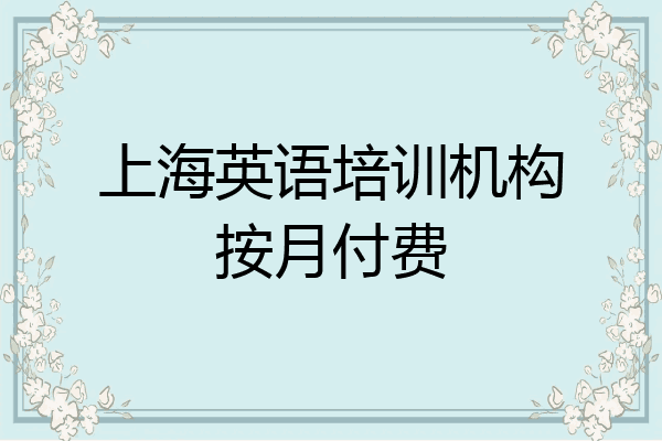 上海英语培训机构按月付费
