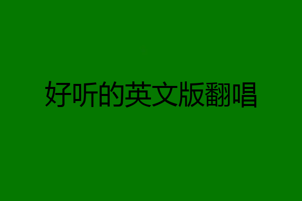 好听的英文版翻唱