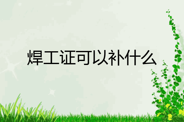 焊工证可以补什么