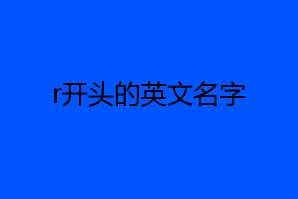 r开头的英文名字