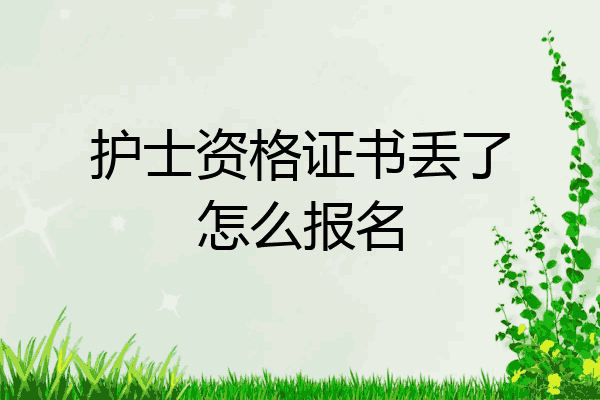 护士资格证书丢了怎么报名