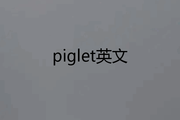 piglet英文