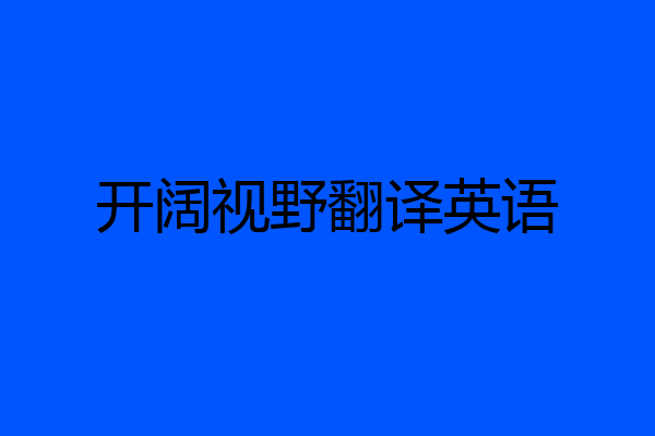 开阔视野翻译英语