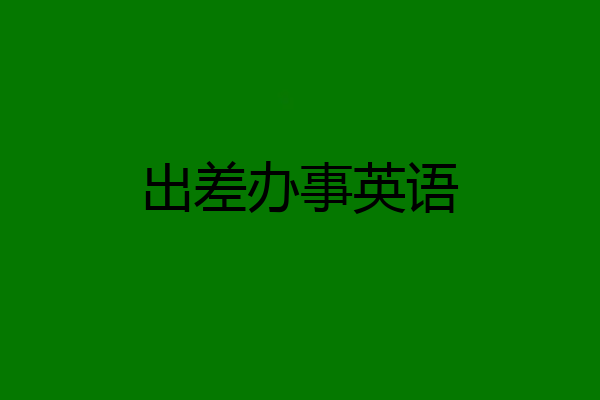 出差办事英语