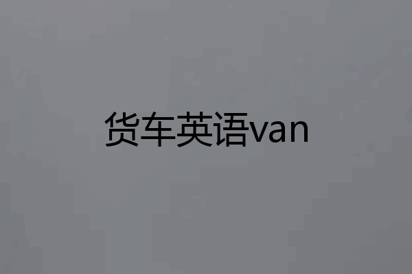 货车英语van