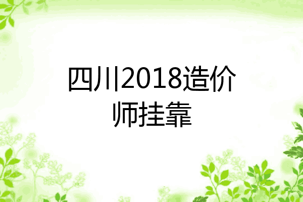 四川2018造价师挂靠