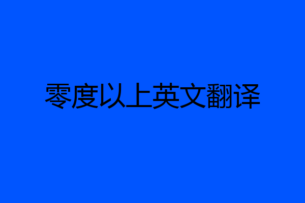 零度以上英文翻译