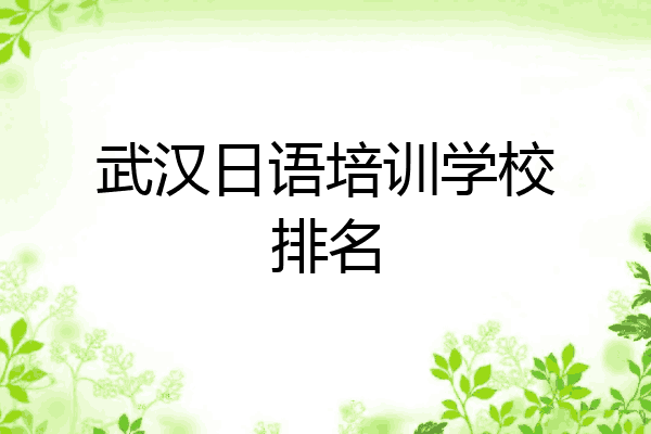 武汉日语培训学校排名