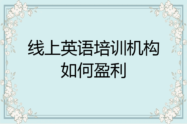 线上英语培训机构如何盈利