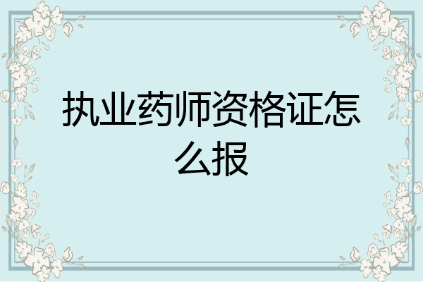 执业药师资格证怎么报