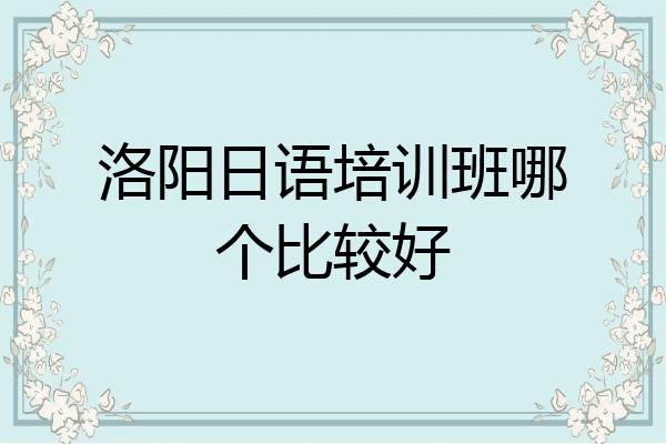 洛阳日语培训班哪个比较好