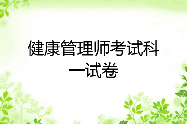健康管理师考试科一试卷