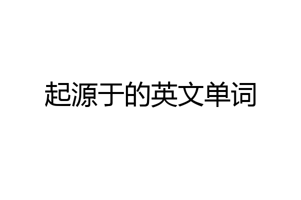起源于的英文单词