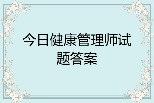今日健康管理师试题答案
