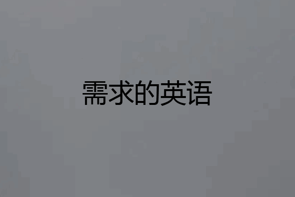 需求的英语