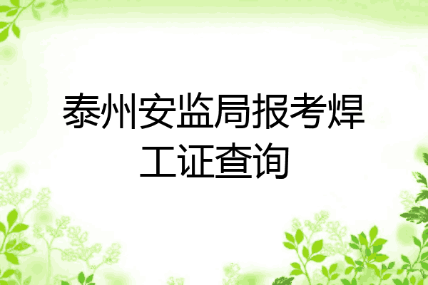 泰州安监局报考焊工证查询