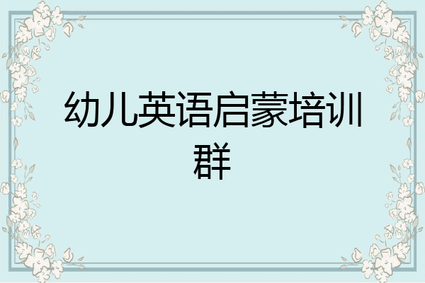 幼儿英语启蒙培训群
