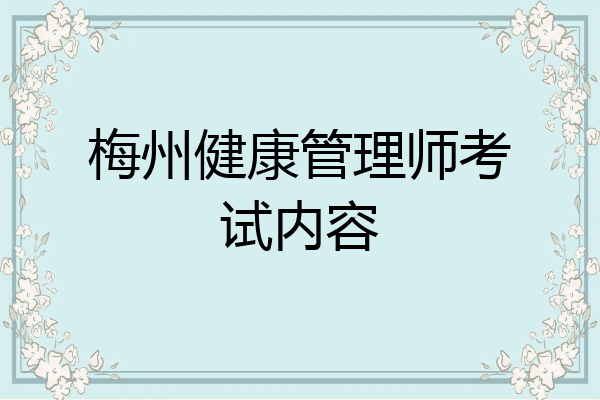 梅州健康管理师考试内容