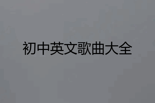 初中英文歌曲大全
