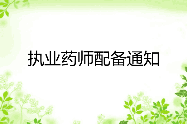 执业药师配备通知