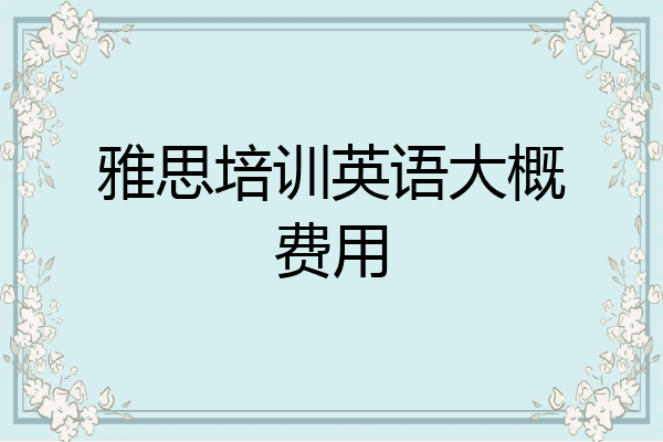 雅思培训英语大概费用