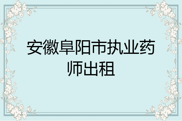 安徽阜阳市执业药师出租