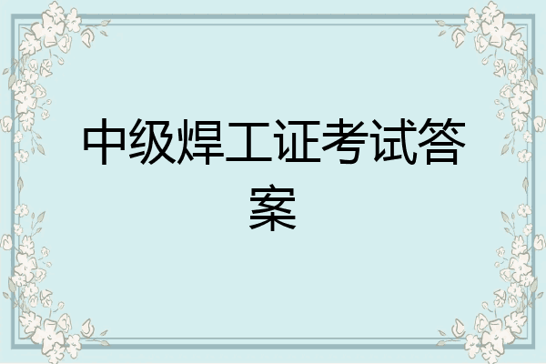 中级焊工证考试答案