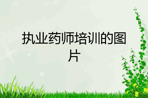 执业药师培训的图片