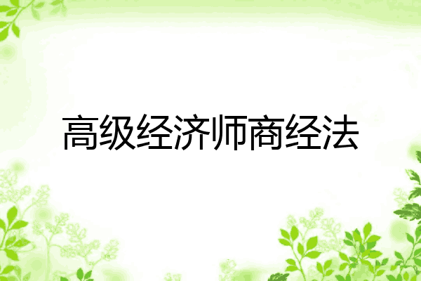 高级经济师商经法
