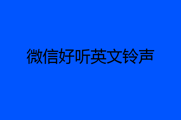 微信好听英文铃声