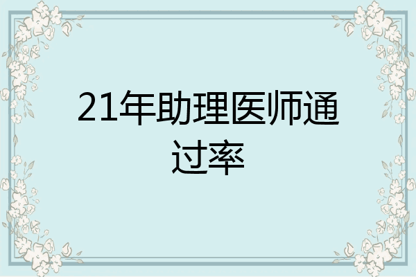 21年助理医师通过率