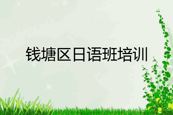 钱塘区日语班培训