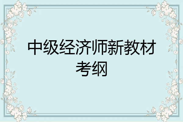 中级经济师新教材考纲