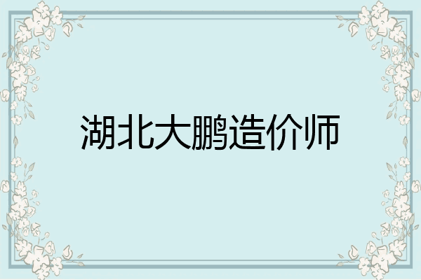 湖北大鹏造价师