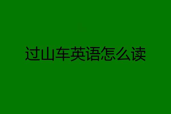 过山车英语怎么读