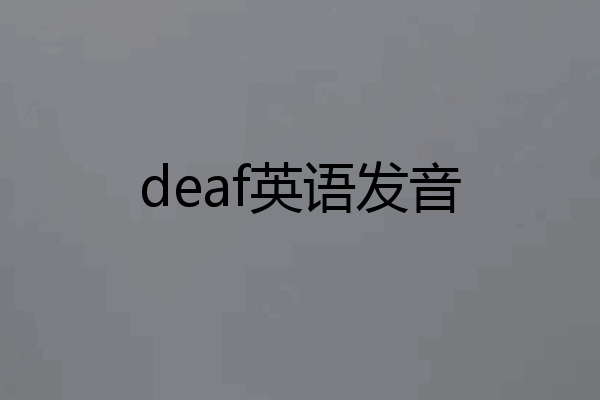 deaf英语发音