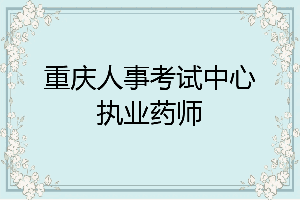 重庆人事考试中心执业药师