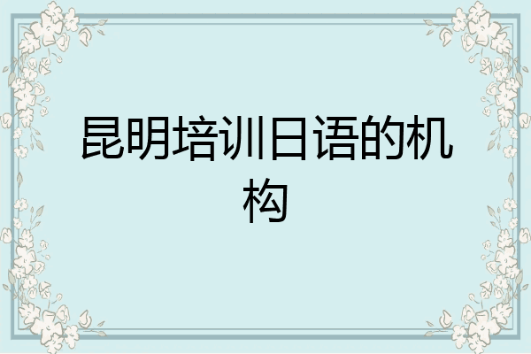 昆明培训日语的机构