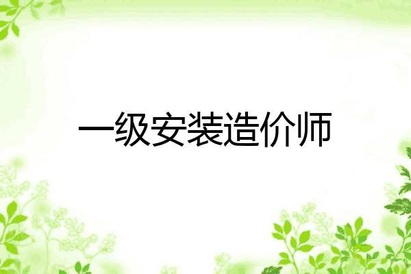 一级安装造价师