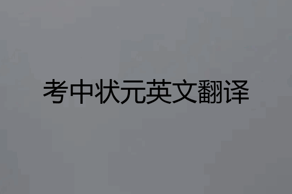 考中状元英文翻译