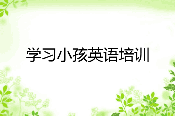 学习小孩英语培训