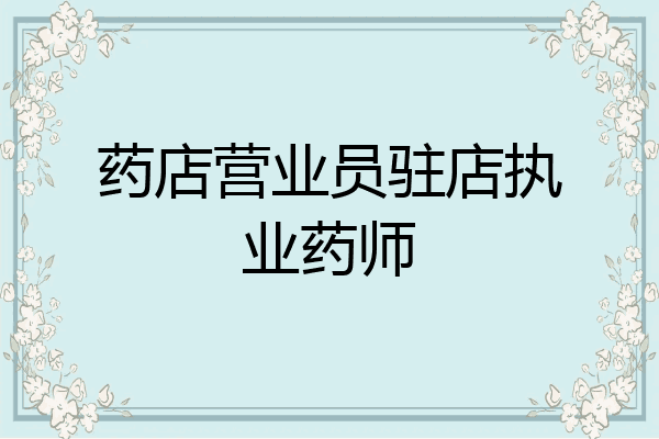 药店营业员驻店执业药师