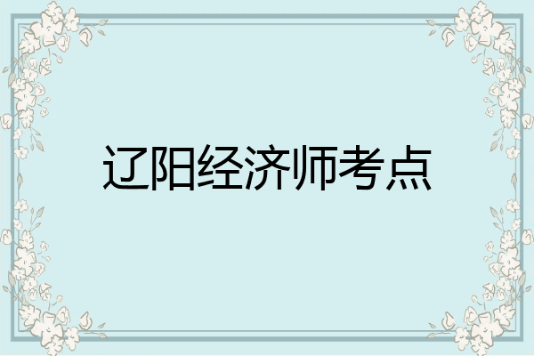 辽阳经济师考点