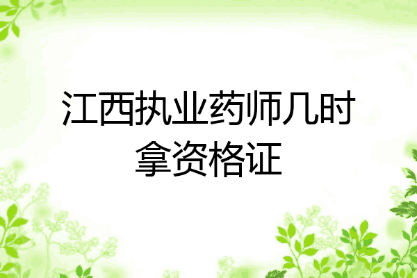 江西执业药师几时拿资格证