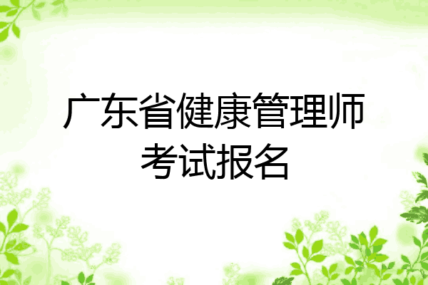 广东省健康管理师考试报名