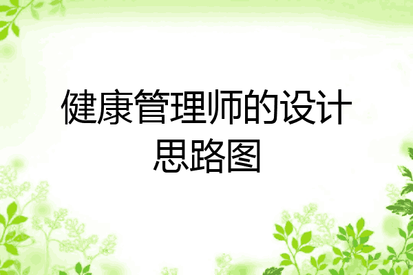 健康管理师的设计思路图